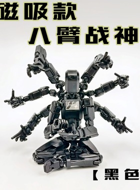 磁吸八臂战神dummy13多关节可动人偶成人3d打印解压拼装玩具模型
