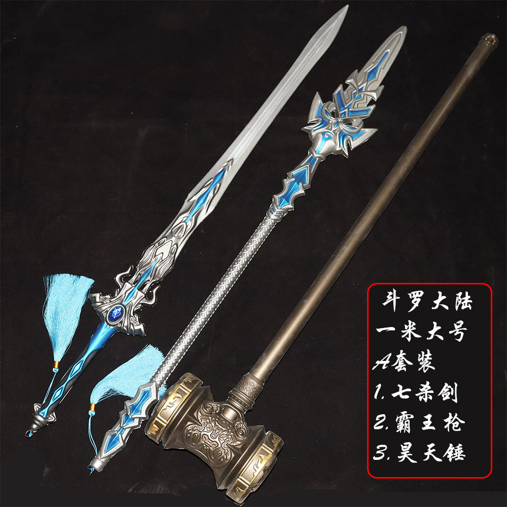 斗罗兵器pu昊天锤七杀剑蓝银霸王枪三叉戟1米8狼的末路男孩玩具