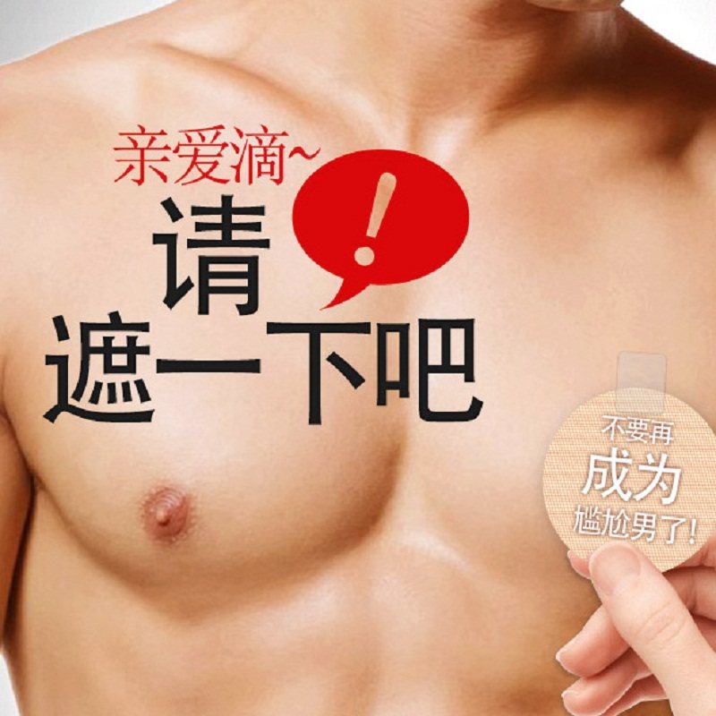 壮熊男士超薄一次性隐形防水透气圆形乳贴胸贴运动长跑游泳防激凸