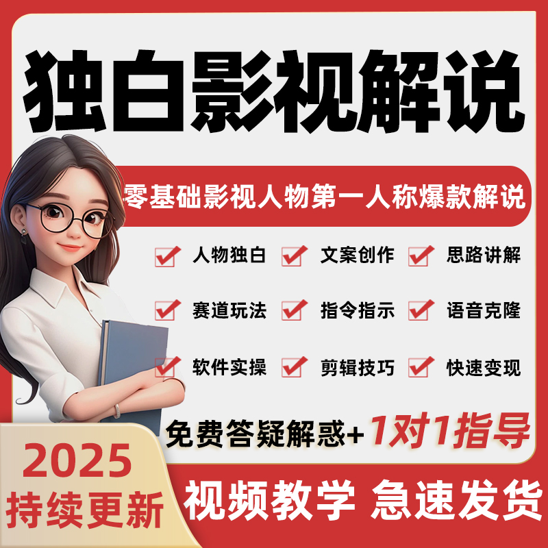 第一人称影视解说教程AI文案配音制作剪辑抖音人物独白解说课程