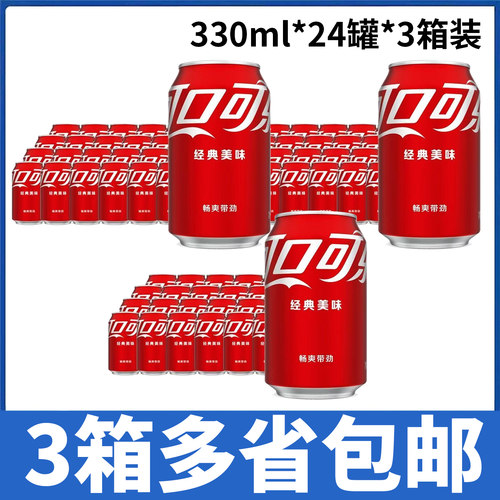 【3箱价】可口可乐碳酸饮料罐装330ml*24罐*3箱包邮