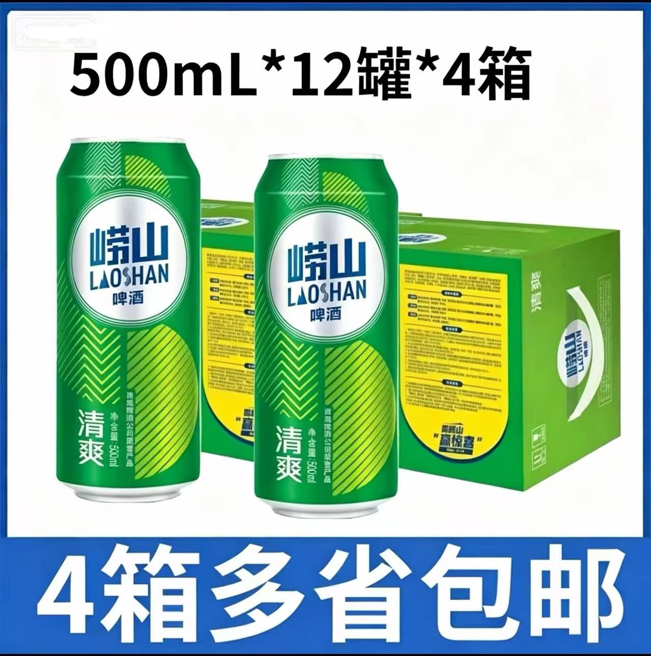 【4箱价】青岛崂山啤酒清爽500ML*12罐*4箱多省包邮不参与兑奖