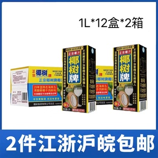 椰树正宗椰树牌椰子汁饮料1L 2箱 江浙沪皖 包邮 2箱价 12盒