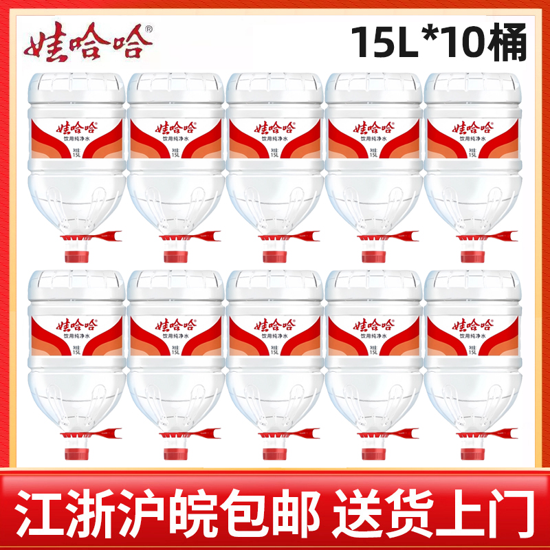 【10桶】娃哈哈饮用纯净水15L*10桶桶装水江浙沪皖包邮