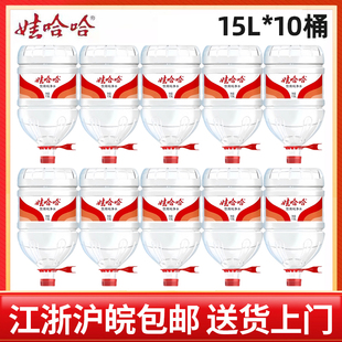 水江浙沪皖 10桶桶装 娃哈哈饮用纯净水15L 包邮 10桶
