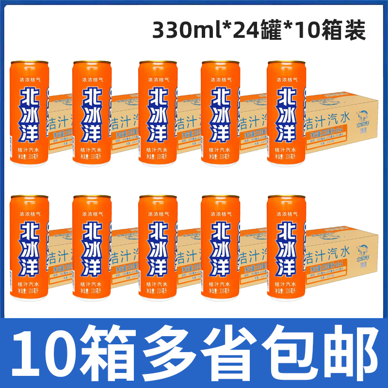 【10箱价】北冰洋桔汁汽水330ml*24罐*10箱整箱包邮