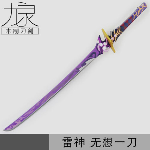 cos武器模型道具神里绫华雷神无想一刀雷电将军奶香刀木制刀 - 封面