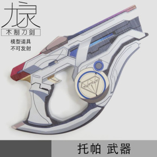 托帕cos道具服武器 崩铁武器模型崩铁游戏周边不可发射