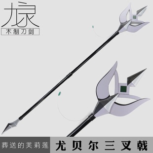 动漫周边武器模型尤贝尔三叉戟葬送的芙莉莲COS竹制道具收藏摆件