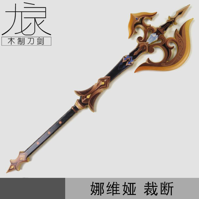 娜维娅裁断cos服道具 娜维娅专武 木制双手剑武器 竹制未开刃