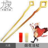 现货 棒子法杖整体竹制 烟花杖 sky光遇cos道具武器动漫周边装 备