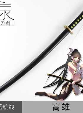 碧蓝航线 舰娘 Azur Lane 高雄獒 鸟海COS动漫武器道具木刀全木质