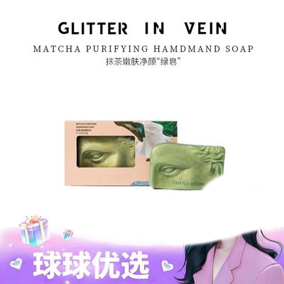 【球球优选】格茵薇抹茶净颜嫩肤皂