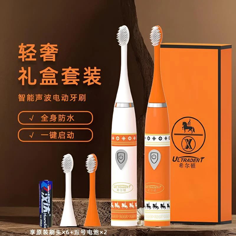 【千万补贴】希尔顿爱马仕橙智能声波电动牙刷2支主机6个刷头2电
