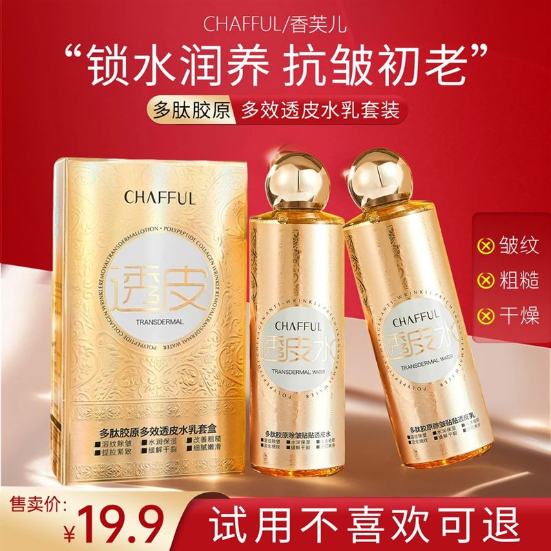 【试用不喜欢可退】CHAFFUL香芙儿多肽胶原多效透皮水乳套装保湿