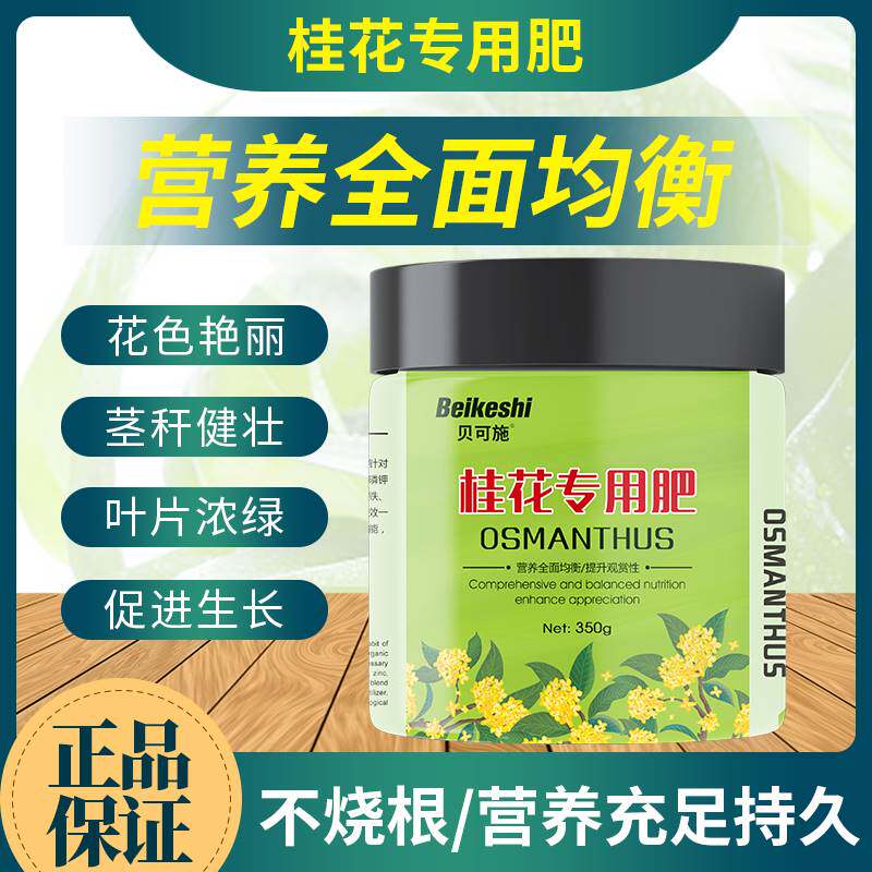 贝可施桂花树肥料专用肥营养液花肥通用复合肥绿植促花养花种花怎么看?