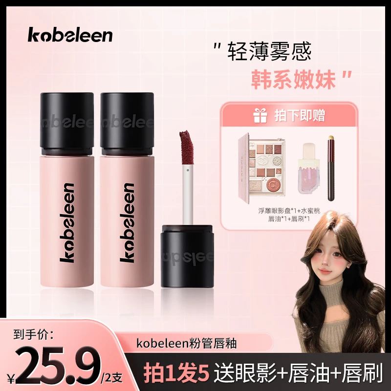 【到手2支送唇刷+眼影盘+护唇油】kobeleen粉管唇釉显白轻薄哑光