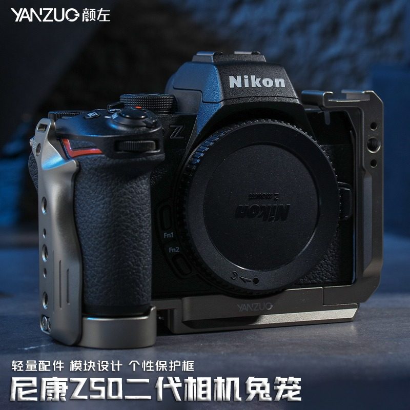 颜左 尼康Z50II z50二代相机兔笼 2代快装板轻便Vlog滤镜直出出游