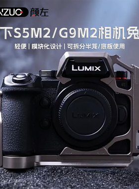 颜左 松下s5m2相机兔笼G9M2视频稳定器竖拍s52x快装板拓展保护框