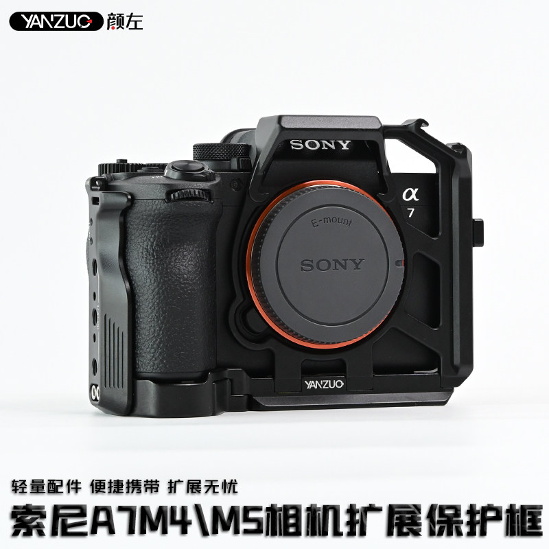 颜左 索尼a7m4/M5相机兔笼手柄sonyA7R5稳定器拓展保护框快装板