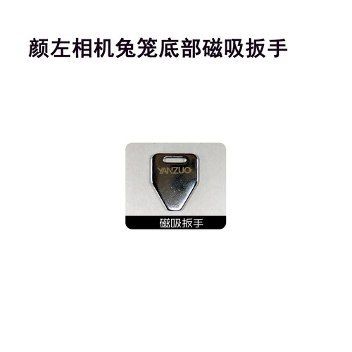 相机兔笼方片扳手六角扳手