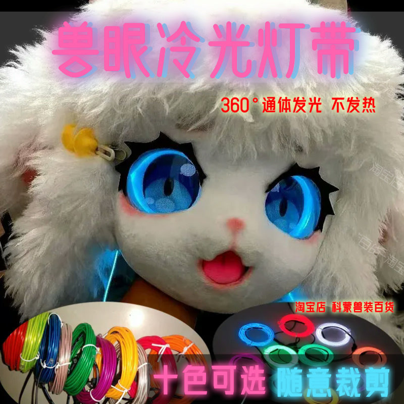 兽眼发光线DIY装饰道具Cosplay装饰兽头冷光灯带服饰荧光冷光线