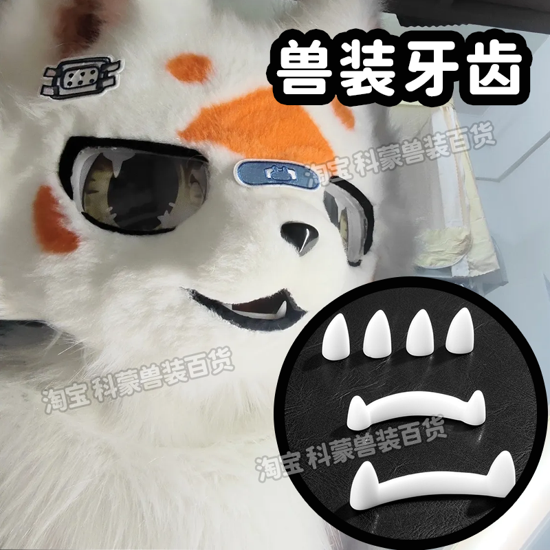 kig系兽装牙齿fursuit日系kig通用虎牙小牙犬牙装配全套现货