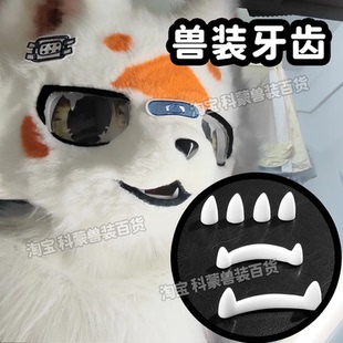 kig系兽装牙齿fursuit日系kig通用虎牙小牙犬牙装配全套现货