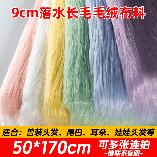 【50*170cm】落水毛布料9cm兽装diy耳朵毛发布料棉花娃娃炸毛头发