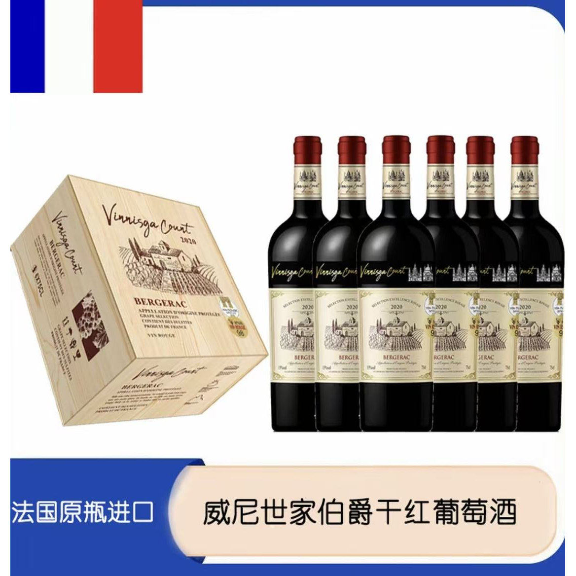 法国威尼世家-伯爵15度干红葡萄