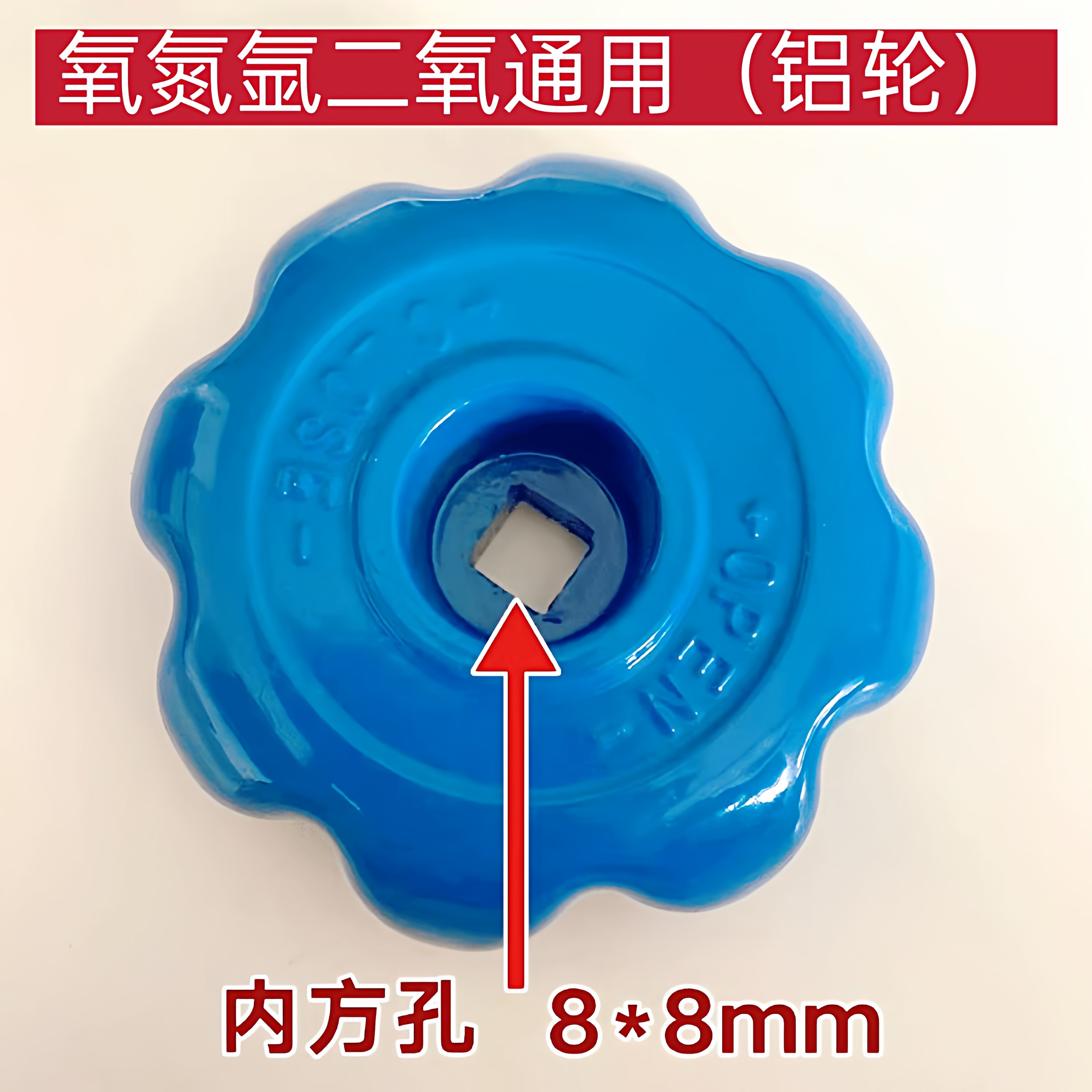氧氮氩气瓶阀门手轮二氧气瓶开关图片
