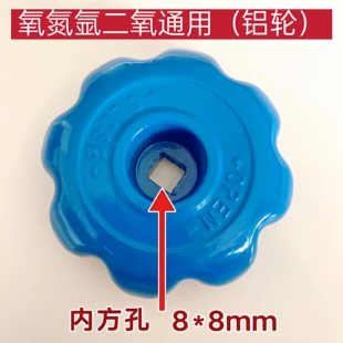 氧氮氩气瓶手轮保压阀钢瓶手轮二氧化碳开关氩气瓶阀门手轮8*8mm