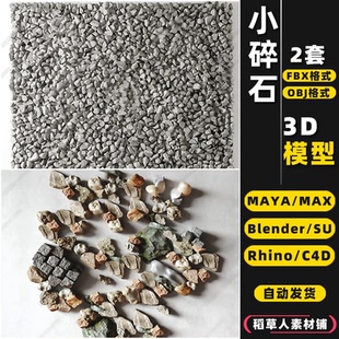 3Dmax模型FBX blender小碎石SU小石头MAYA小石子Rhino犀牛C4D OBJ