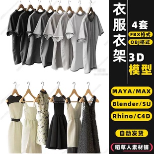 3Dmax模型FBX blender男装 MAYA衣架Rhino犀牛C4D SU女装 OBJ 衣服装