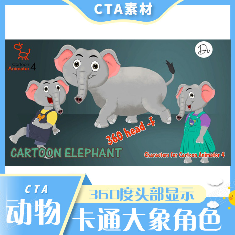 cta卡通素材大象角色可爱俏皮的动物可用于cta里做动画推荐