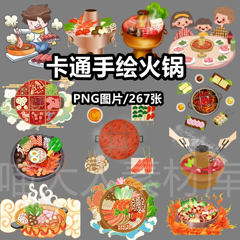 卡通手绘火锅插画png免抠图片九宫格鸳鸯锅餐饮海报背景ps素材