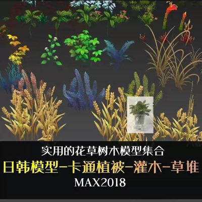 卡通日韩花草植物稻穗植被灌木3dmax手绘场景花草树木3D低模型