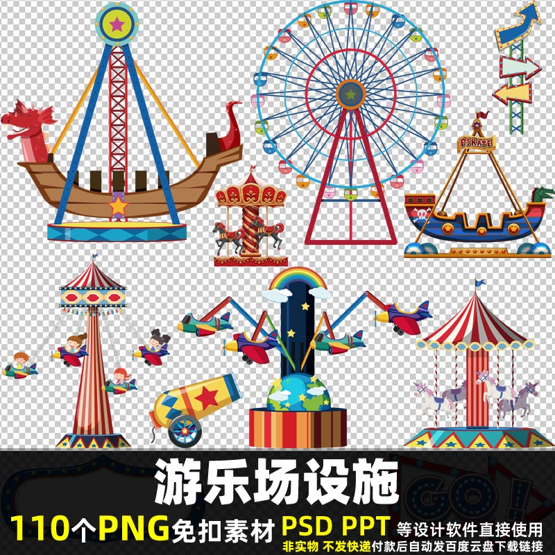 游乐场设施PNG免扣背景素材PSD儿童玩具海盗船木马摩天轮图片打印