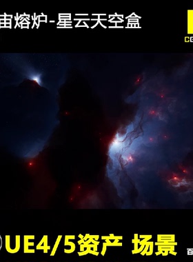026UE 虚幻5 梦幻 星河 奇幻 紫色 宇宙熔炉 太空星云天空盒