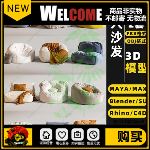 blender懒人沙发躺椅子Rhino犀牛C4D/SU/3Dmax模型FBXOBJ素材MAYA