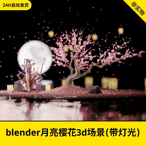 blender古风复古卡通梦幻月亮樱花飘落唯美月光3d场景灯光渲染197