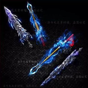 传奇武器素材 2组 创新 钓鱼竿 路亚竿 利剑 高清 PNG格式序列帧