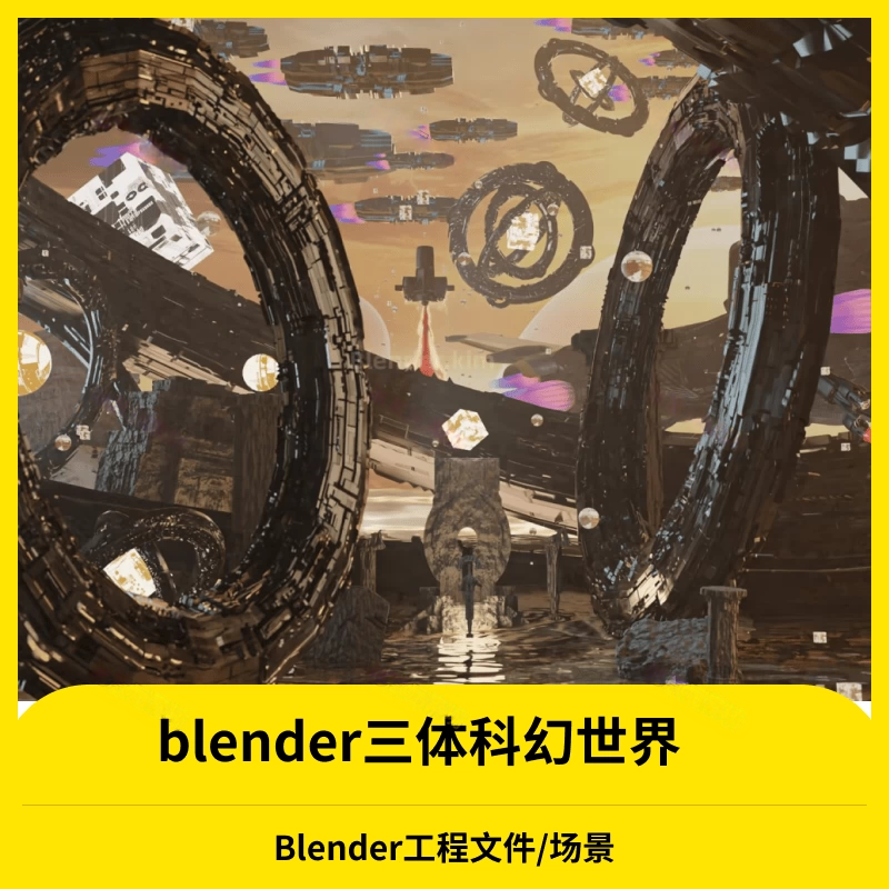 blender工程场景科幻传送门三体异世界渲染源文件3D模型资源