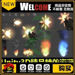 Unity3D特效包真实爆炸火焰烟雾射击枪口闪光效果U3D游戏素材资源