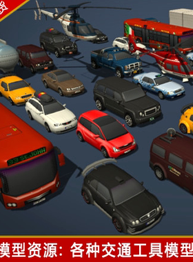 unity3d汽车模型低模轿车跑车车辆卡车car直升机公交车u3d素材包