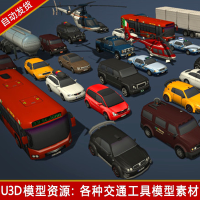 unity3d汽车模型低模轿车跑车车辆卡车car直升机公交车u3d素材包