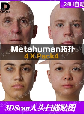 4套Metahuman拓扑人头扫描贴图超写实扫描头部脸部3DScan store