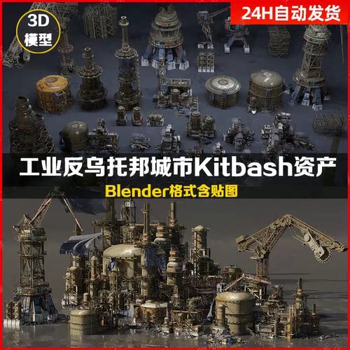 blender反乌托邦工业废土资产建筑机械3d模型合集Kitbash 资产包