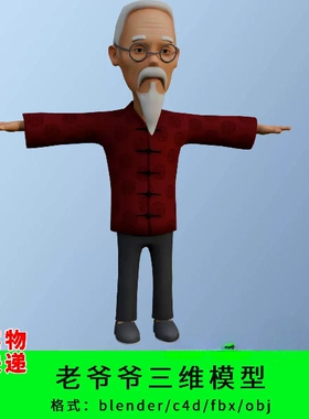爷爷老人三维模型3d素材blender/c4d/fbx/obj角色老人卡通人物