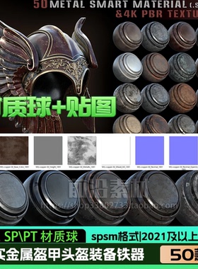 SP\PT SPSM智能材质球+PBR贴图 写实金属盔甲头盔装备铁器 S48